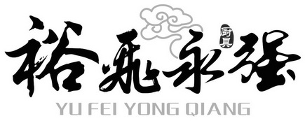 裕飞永强 厨具 yu fei yong qiang