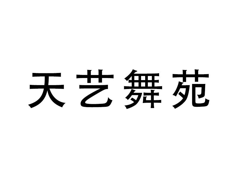 天艺舞苑