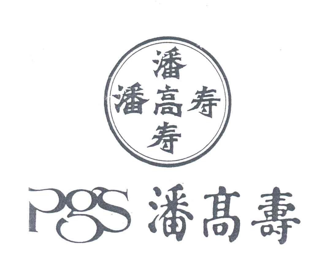 潘高寿;pgs