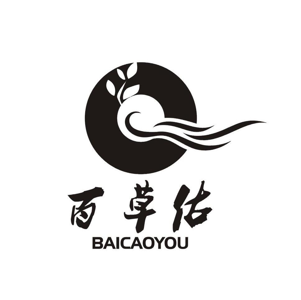 百草佑