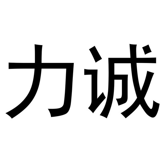 力诚新能源科技有限公司烟台力诚45605914307-机械设备其他详情2021-0