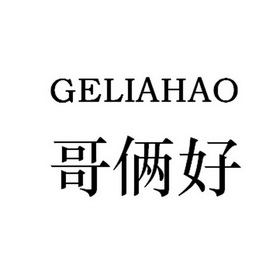 哥俩好