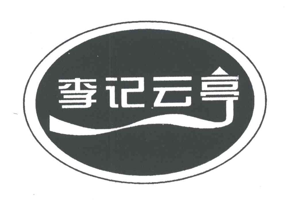 禹城市李记云亭扒鸡老店