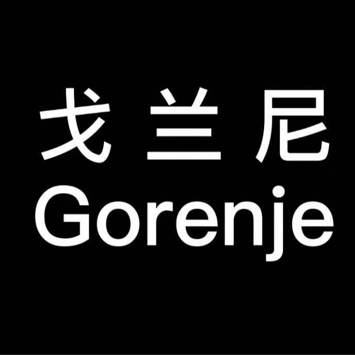 戈兰尼 gorenje