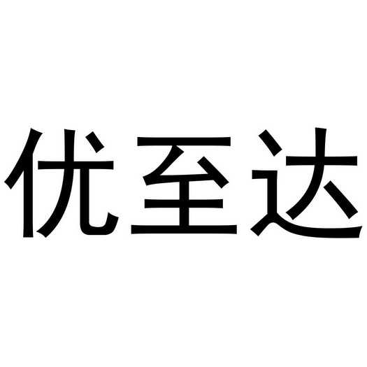 优智达_注册号51764198_商标注册查询 天眼查