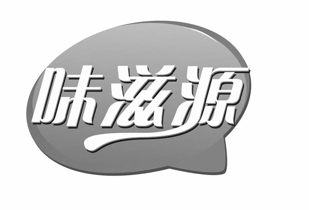 味滋源