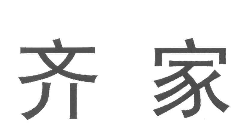 上海齐家网信息科技股份有限公司