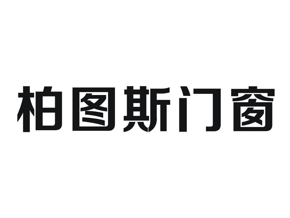 佛山市柏图斯门窗有限公司