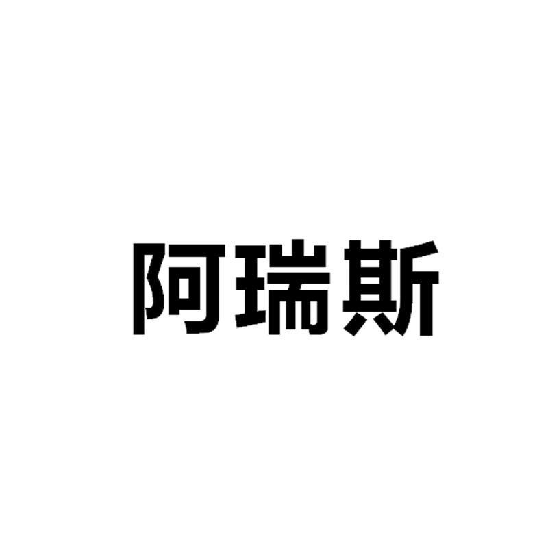 阿瑞斯