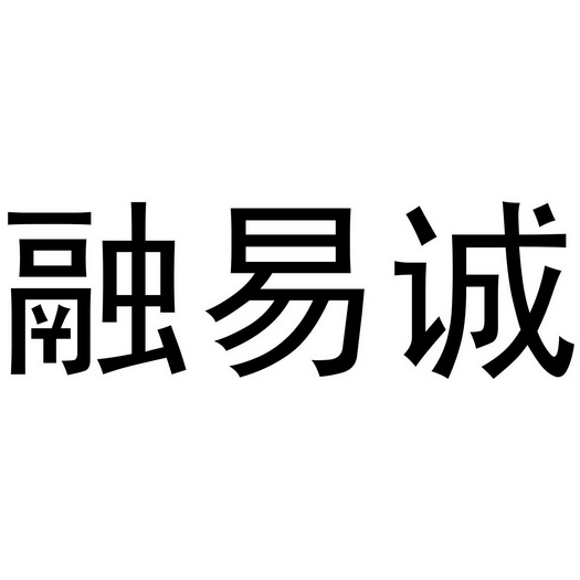 融易诚