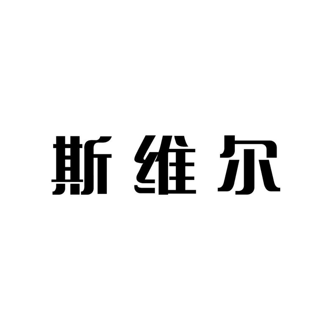 斯维尔