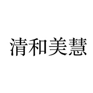 清和美慧(杭州)文化科技有限公司