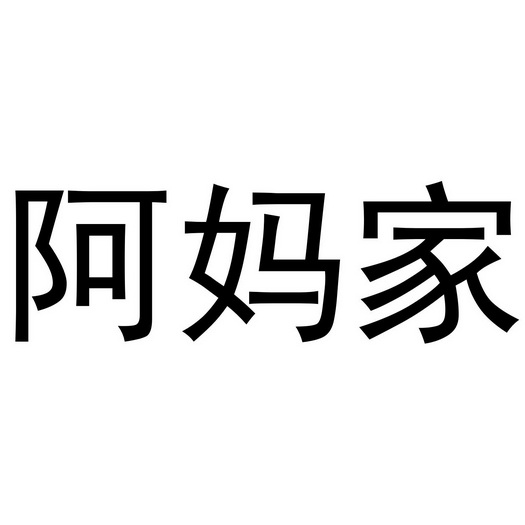 阿妈家