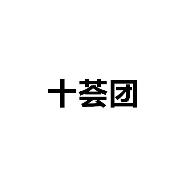 十荟团