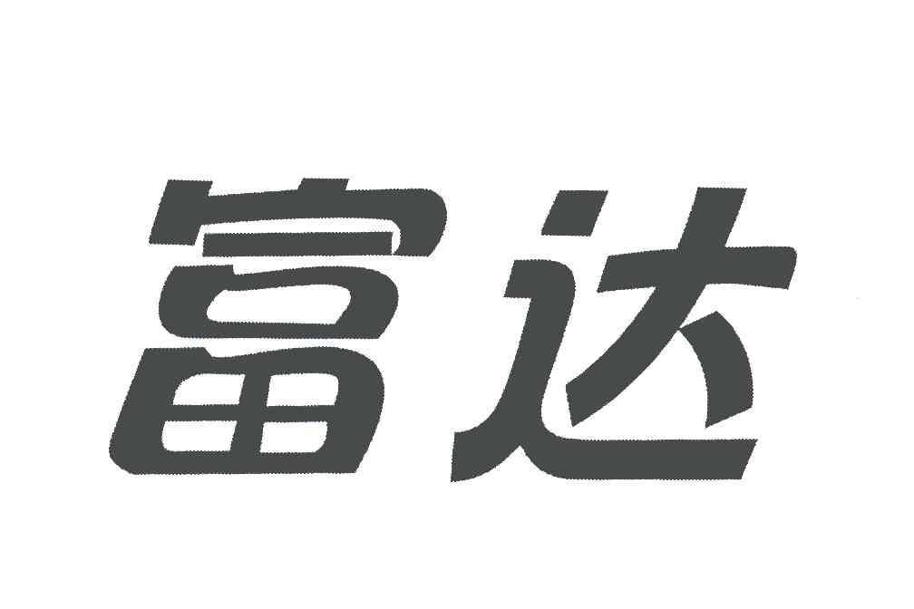 富达_注册号5215476_商标注册查询 天眼查