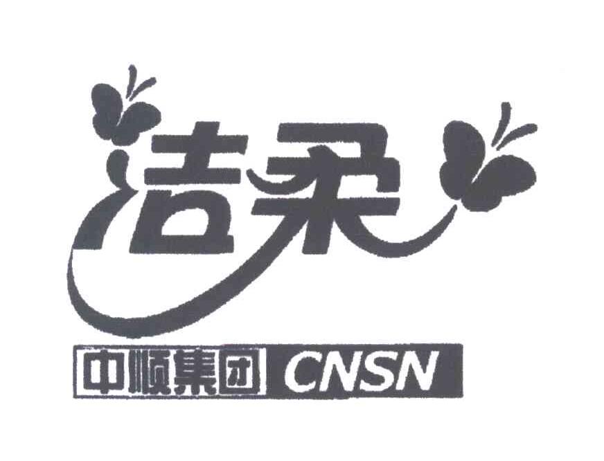 洁柔;中顺集团;cnsn