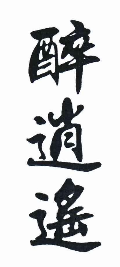 醉逍遥