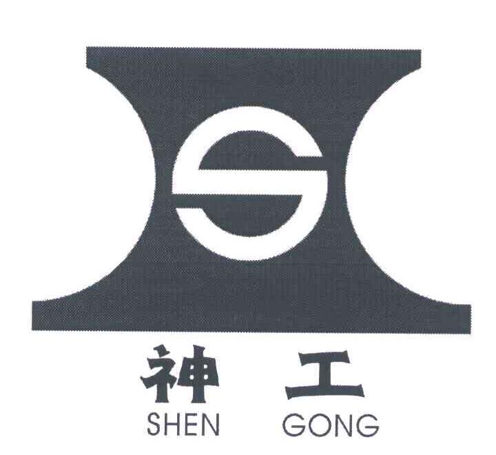 神工