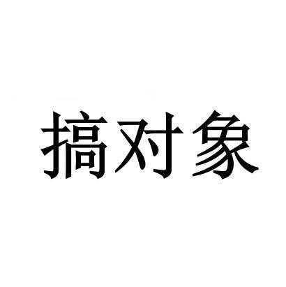 搞对象