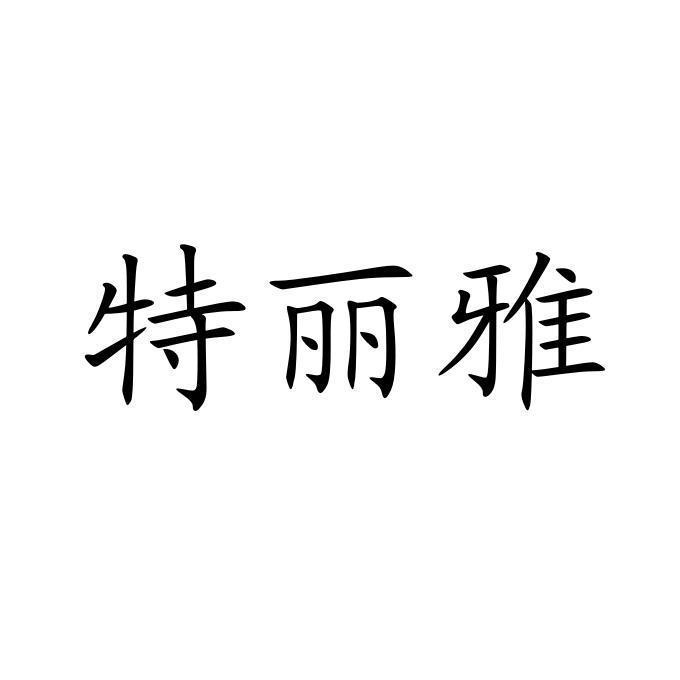 特丽雅