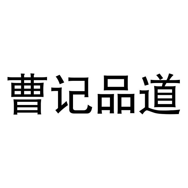 曹记 em>品道/em>