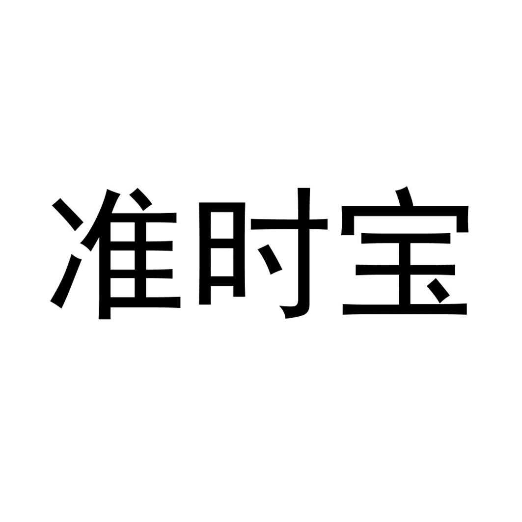 准时宝