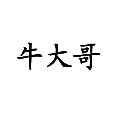 牛大哥
