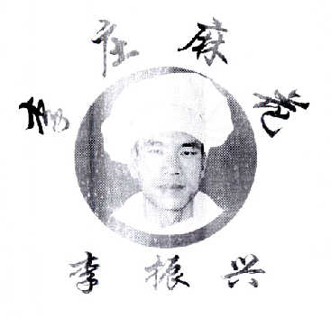 李振兴 李庄麻花