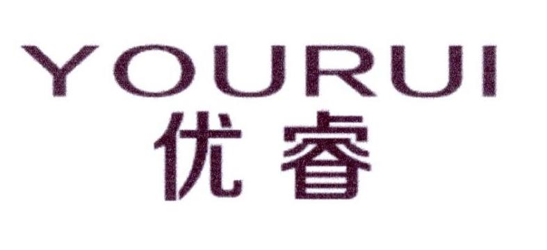 优睿