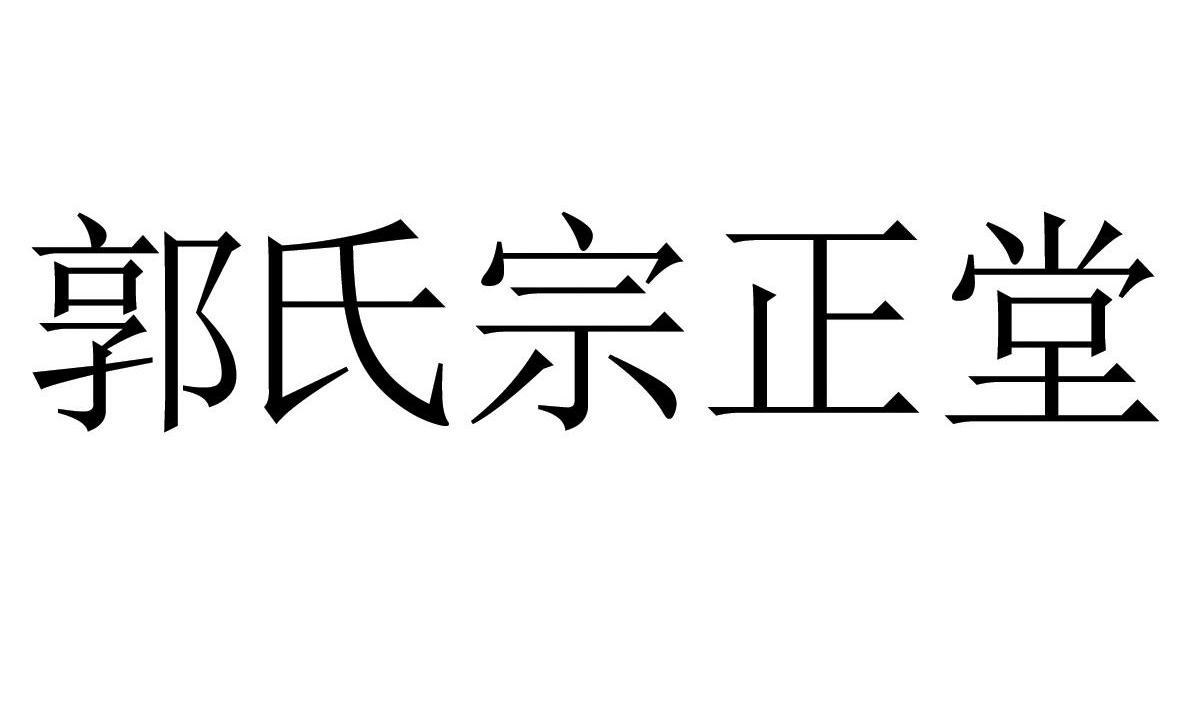 郭氏宗正堂