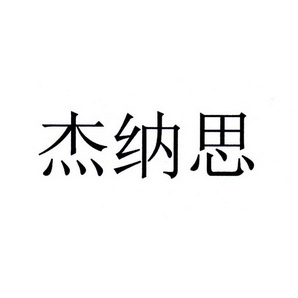 杰纳思