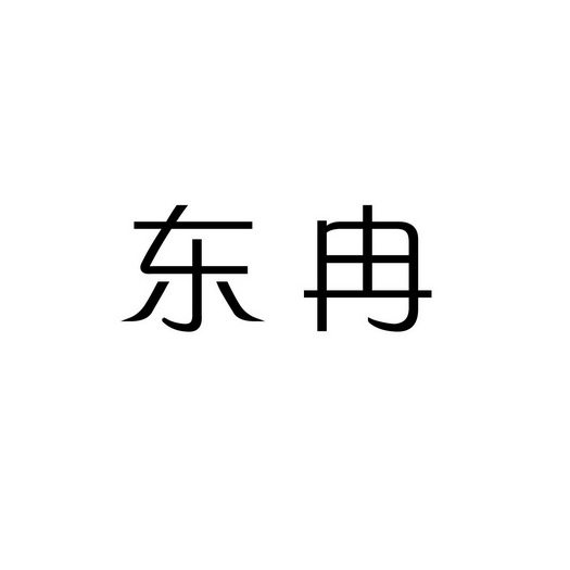 东冉