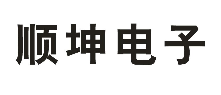 中山市东凤镇顺坤电子经营部