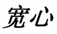 宽心