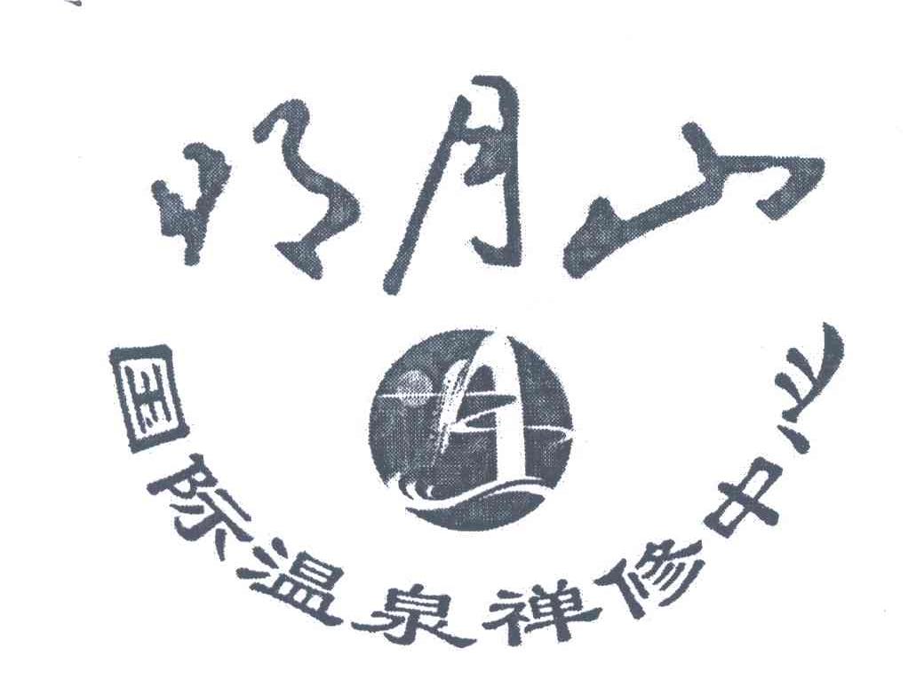 明月山国际温泉禅修中心;明月山;国际温泉禅修中心