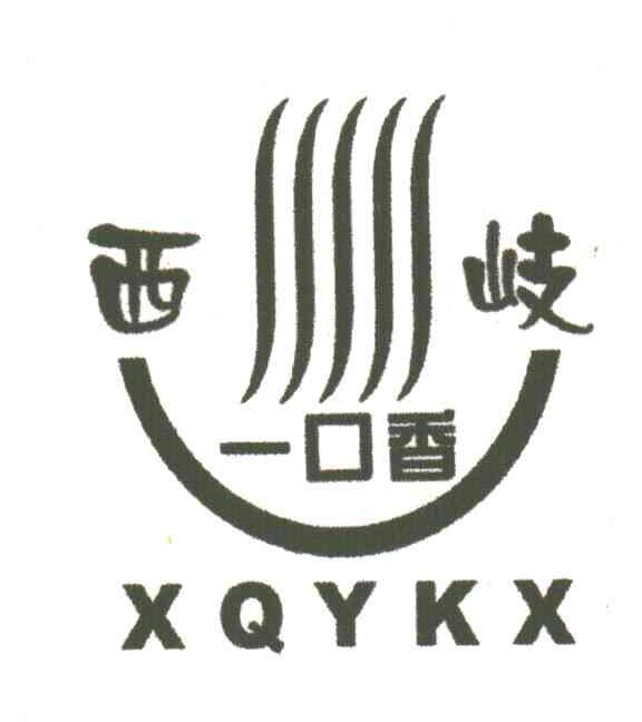 西歧一口香;xqykx_注册号3205782_商标注册查询 天眼查