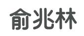 俞兆林_注册号3660000_商标注册查询 - 天眼查