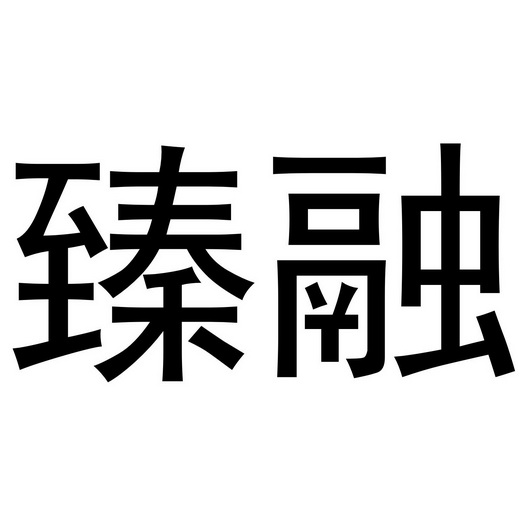 臻融申请收文09-科学仪器安徽省麦垦希生物科技有限公司臻臻融等待驳