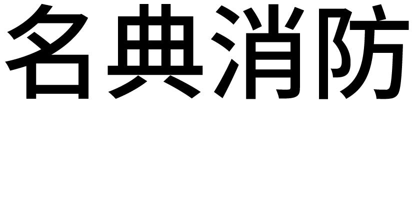 名典上品(北京)信息技术有限公司