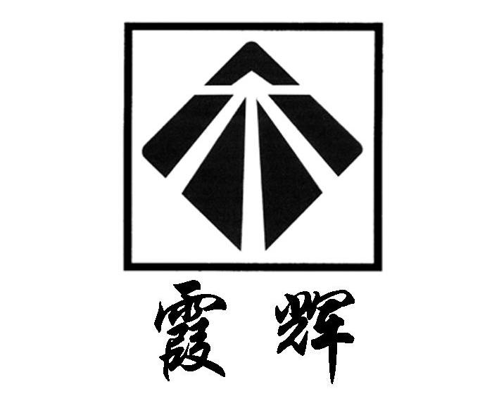 霞辉