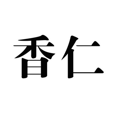 香仁