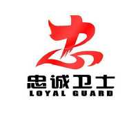 忠诚卫士 忠 loyal guard