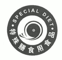 特殊膳食用食品;special diet