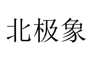 北极象