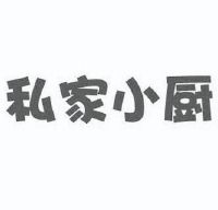 私家小厨
