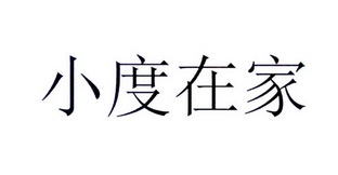 小度在家
