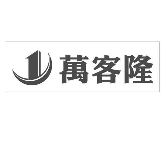 南充万客隆建材有限责任公司