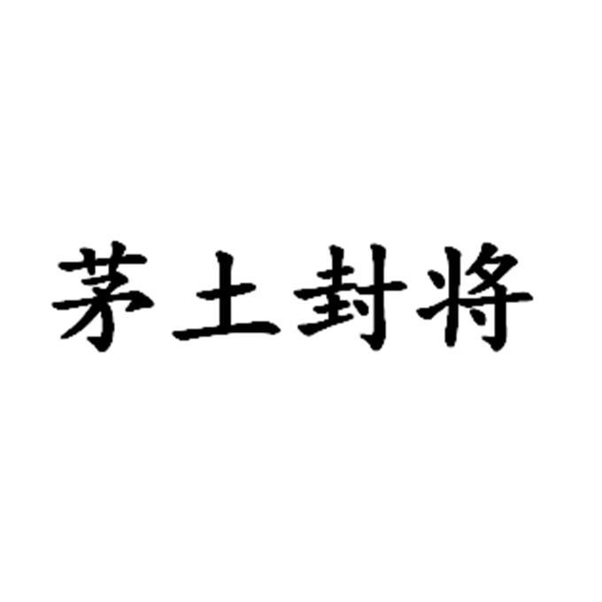 茅土封将