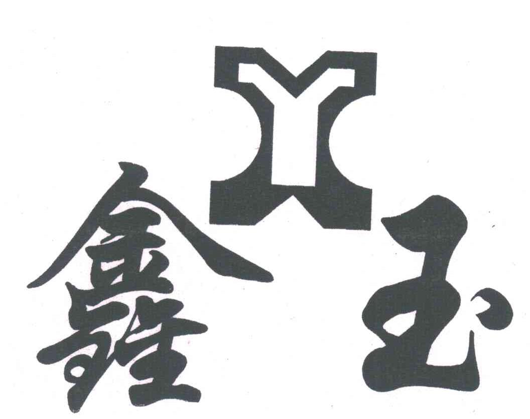 鑫玉