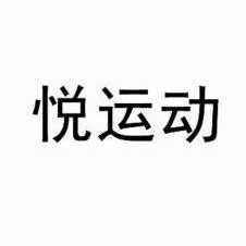 悦运动